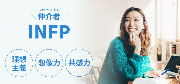 INFP（仲介者）に向いてる仕事15選！性格から分かる適職一覧