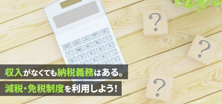 ニートでも税金を支払わなければならないの？滞納したらどうなるか