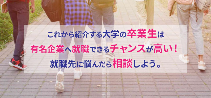 就職に強い大学10選!有名企業へ就職したい人は要チェック