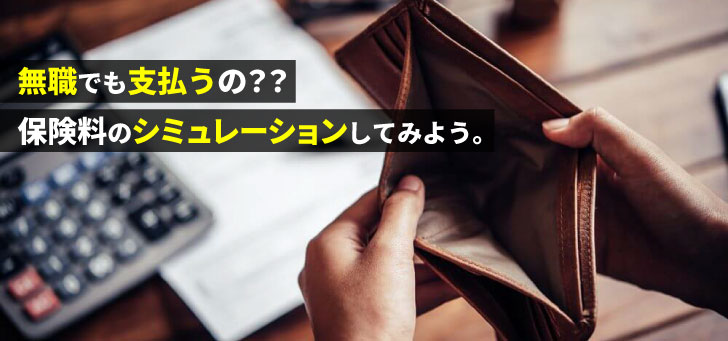 無職なら国民健康保険料は月額いくら？払えない時の減免制度など