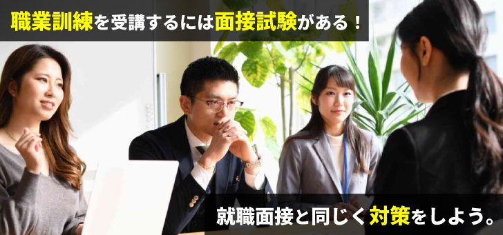 職業訓練の面接で合格するための対策方法と受かる人の特徴