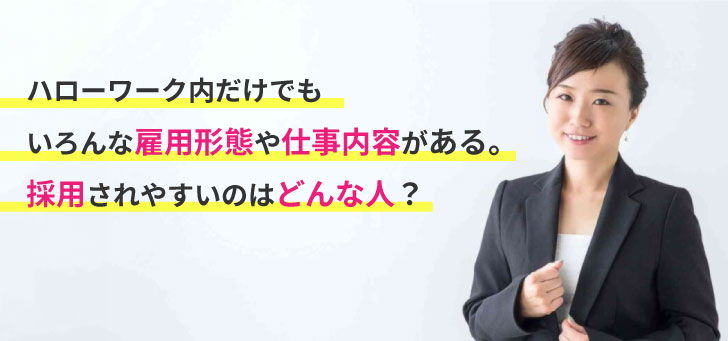 ハローワークで働く方法や仕事内容を解説！給料ややりがいも紹介