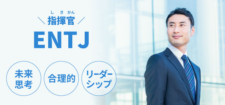 ENTJ（指揮官）に向いてる仕事15選！性格から分かる適職一覧