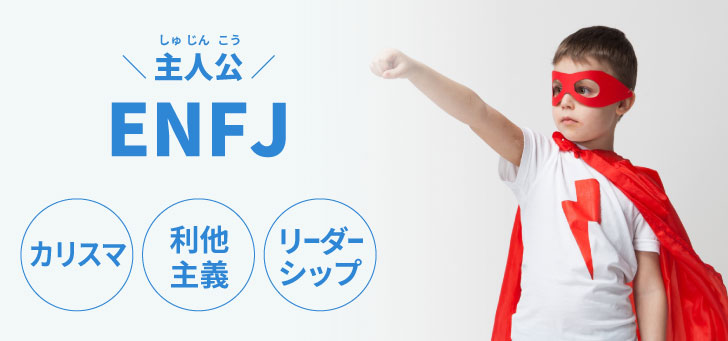 ENFJ（主人公）に向いてる仕事15選！性格から分かる適職一覧