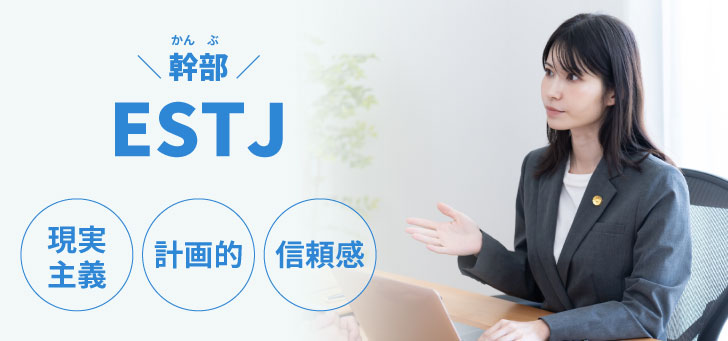 ESTJ（幹部）に向いてる仕事15選！性格から分かる適職一覧