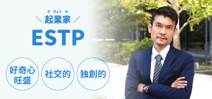 ESTP（起業家）に向いてる仕事15選！性格から分かる適職一覧