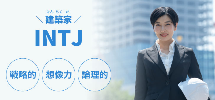 INTJ（建築家）に向いてる仕事15選！性格から分かる適職一覧