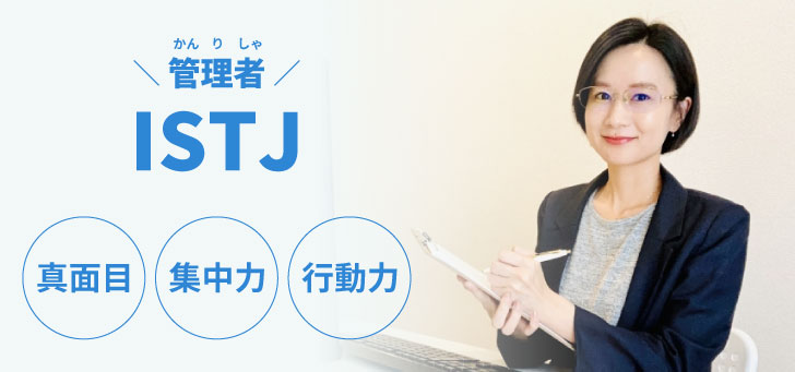 ISTJ（管理者）に向いてる仕事15選！性格から分かる適職一覧