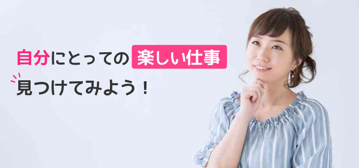 楽しい仕事ランキングを男女別に解説！楽しい仕事とはどんな仕事？