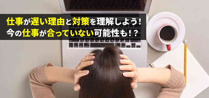 どうして仕事が遅いんだろう？仕事が遅い3つの理由と7つの改善策