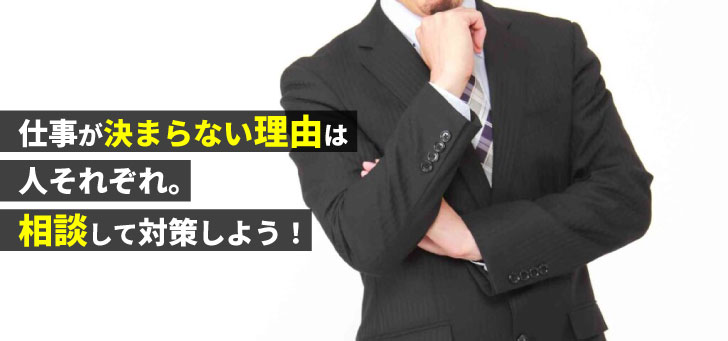 仕事が決まらない!原因と傾向/対策を使って不安から脱出