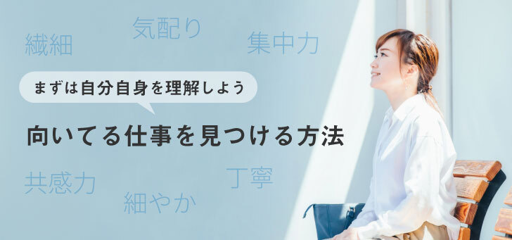 HSPな人に向いてる仕事10選！働きやすい仕事とその探し方