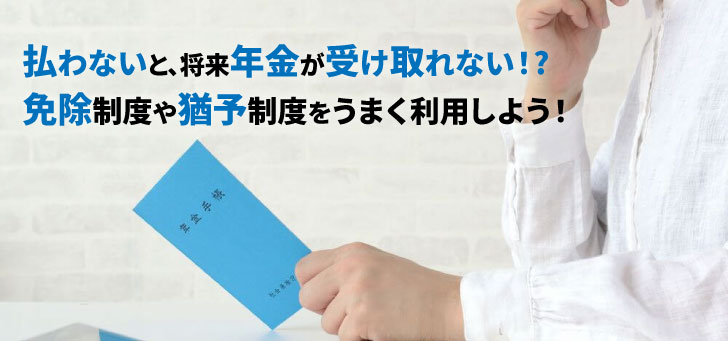 無職で国民年金保険料を払えない？支払い猶予や追納制度などを解説