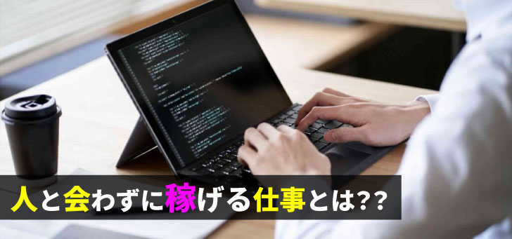 人と接しない仕事10選！仕事内容や就職のコツや注意点も解説