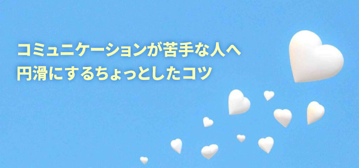 仕事におけるコミュニケーションの重要性とは？克服する方法も解説