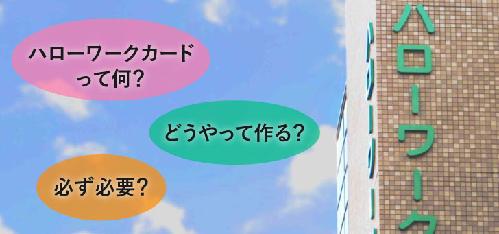 ハローワークカードとは？カードの応募方法やよくある質問も解説