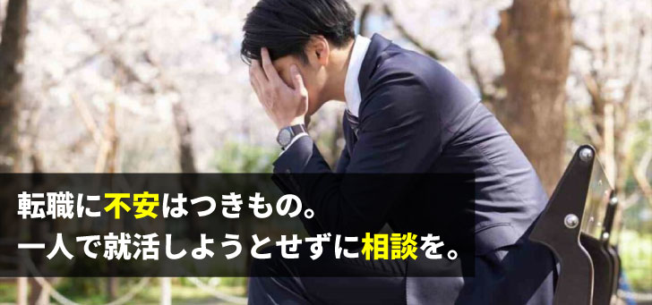 転職が怖い10の理由！【対処法と成功のコツをご紹介】