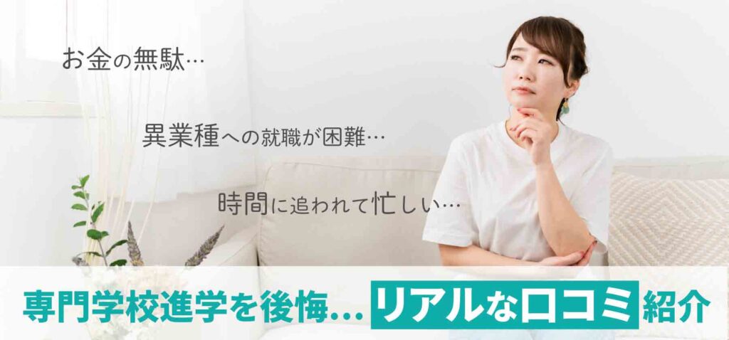 専門学校に行かなきゃよかった主な理由8選！後悔しないための就職成功術を紹介