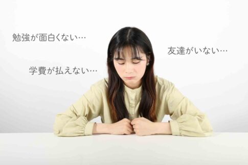 大学辞めたい…辞めたい人の声や辞めたいときすべきことを解説