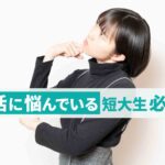 短大って意味ないの？就職が難しい理由と解決策を解説