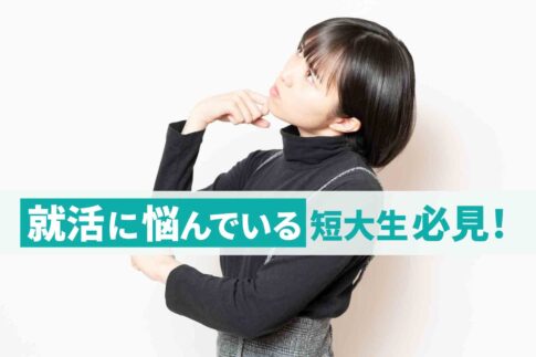 短大って意味ないの？就職が難しい理由と解決策を解説