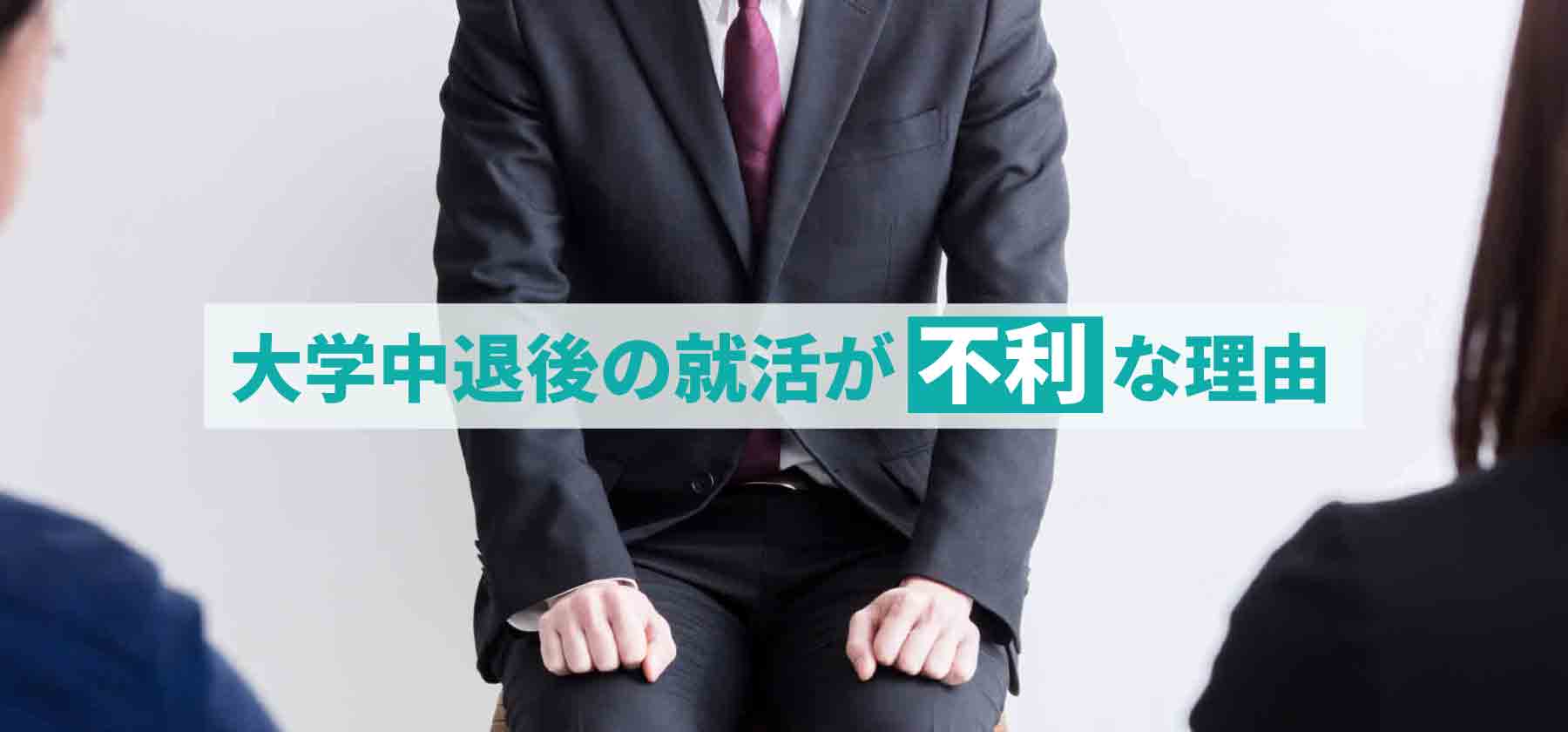 大学中退後の就活はこう進める！正社員になるための5つのコツ