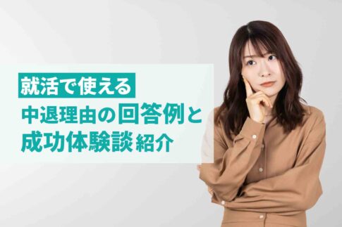 中退と退学の違いって？中退の基礎知識や就活成功のポイントを解説