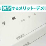 大学を休学する理由は？就職への影響も解説！