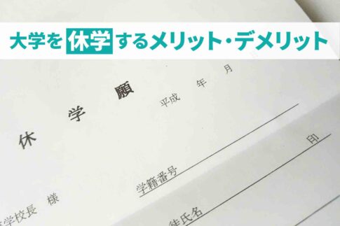 大学を休学する理由は？就職への影響も解説！