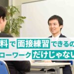 ハローワークで無料で行える面接練習!完璧な面接対策を目指すには