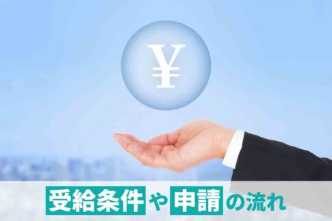 ハローワークで給付金を貰う方法！職業訓練給付金と教育訓練給付金