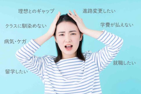 専門学校を辞めたい人へおすすめの対処法を辞めたい理由別に解説！