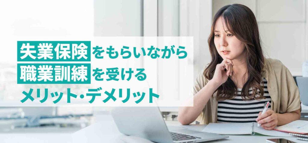 職業訓練を受けながら失業保険はもらえる？その他の就職方法も解説