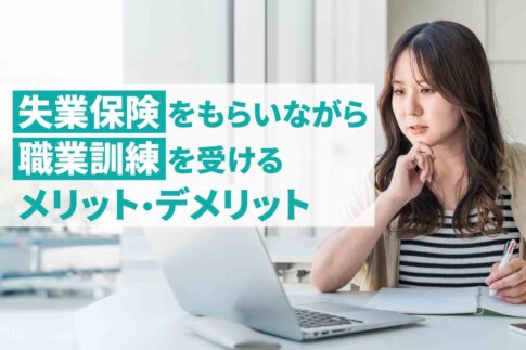 職業訓練を受けながら失業保険はもらえる？その他の就職方法も解説