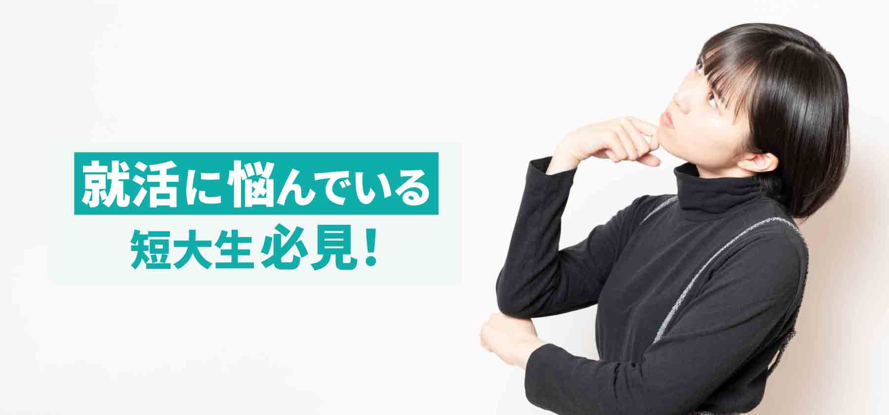 短大って意味ないの？就職が難しい理由と解決策を解説