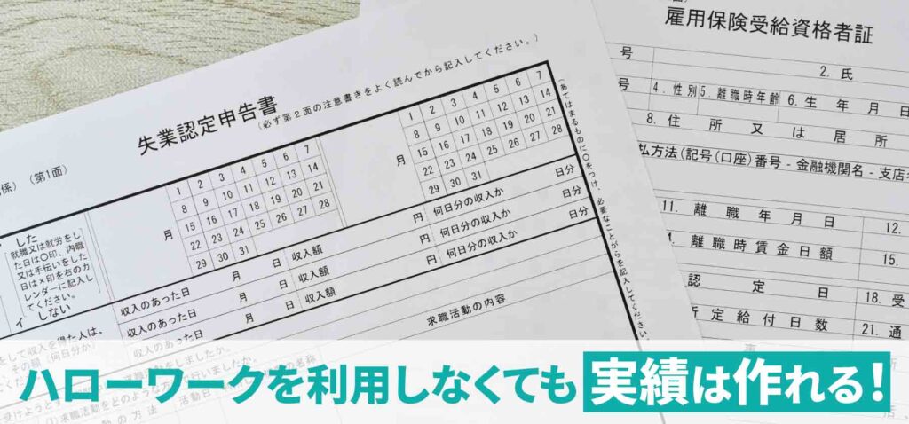 ハローワークでの実績作りとは？実績作りを簡単に行う裏ワザも紹介