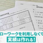 ハローワークでの実績作りとは？実績作りを簡単に行う裏ワザも紹介