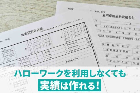 ハローワークでの実績作りとは？実績作りを簡単に行う裏ワザも紹介