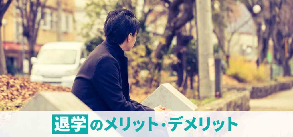 退学しても就職できるの？大学中退との違いや就職成功のコツを紹介