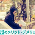 退学しても就職できるの？大学中退との違いや就職成功のコツを紹介