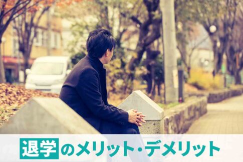 退学しても就職できるの？大学中退との違いや就職成功のコツを紹介