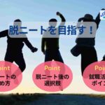 脱ニートを目指す！考え方や生活習慣の改善・就職活動の方法を解説