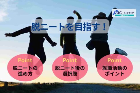 脱ニートを目指す！考え方や生活習慣の改善・就職活動の方法を解説