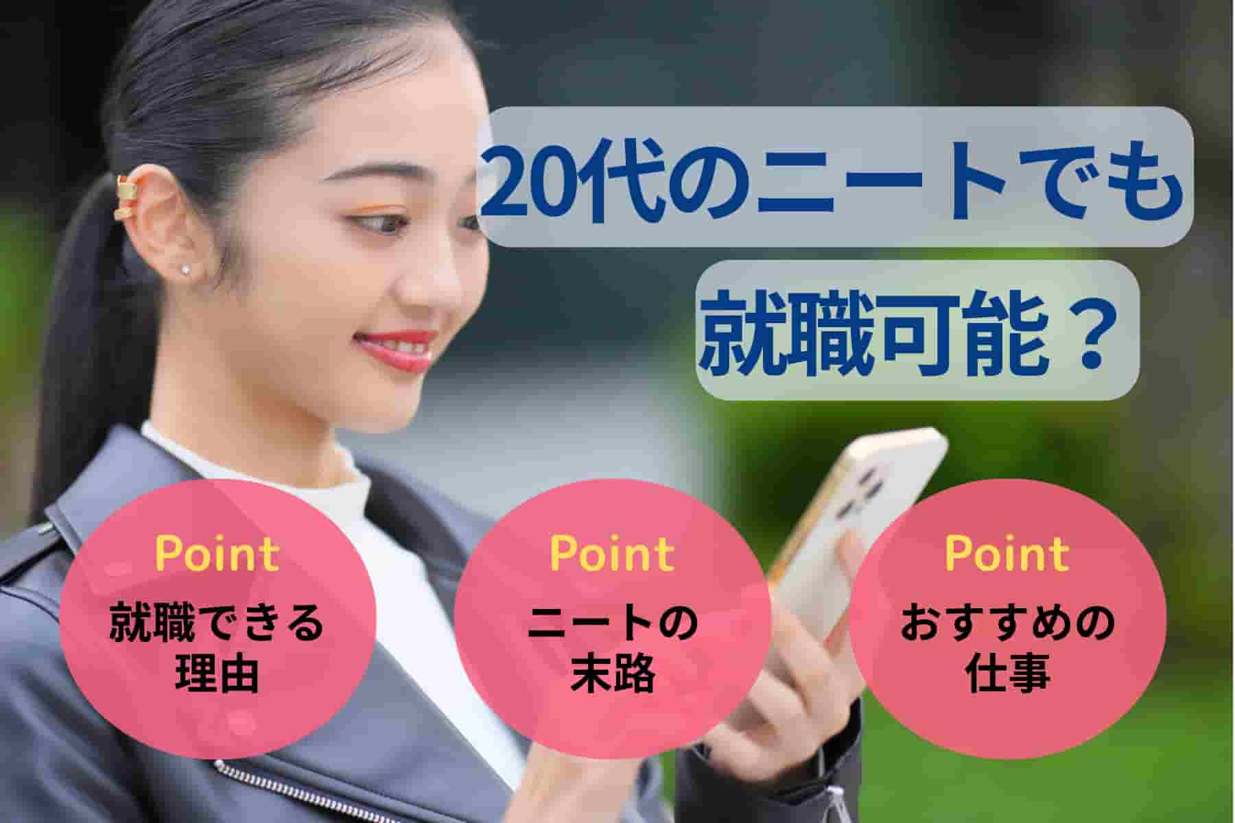 20代のニートでも就職可能?末路やおすすめの仕事も解説! 20代のニートでも就職可能?末路やおすすめの仕事も解説!