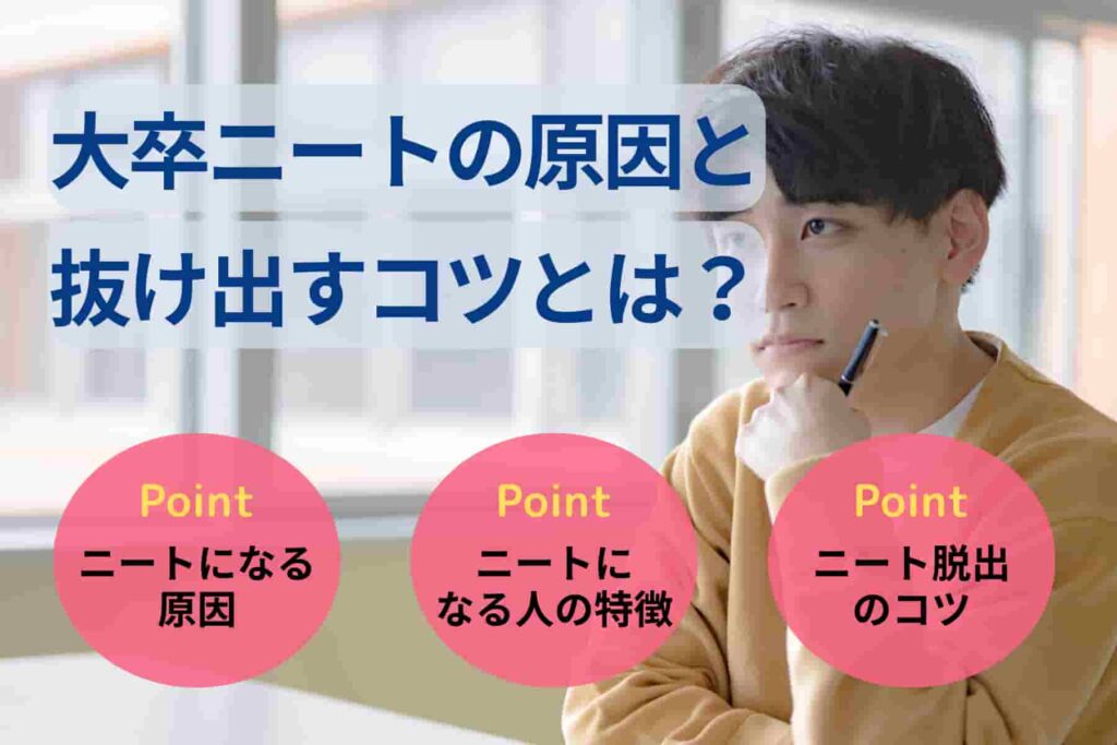 大卒ニートの割合はどれくらい？末路や就職のコツを解説