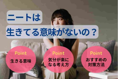 ニートは生きてる意味がない？