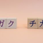 既卒でもガクチカ聞かれる？企業がなぜヒアリングするのか理由を解説