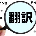 翻訳家とは？仕事内容や就職する方法から向いてる人まで網羅的に解説