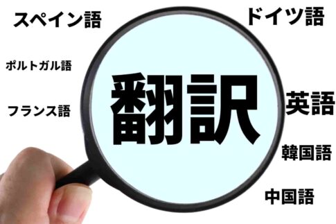翻訳家とは？仕事内容や就職する方法から向いてる人まで網羅的に解説