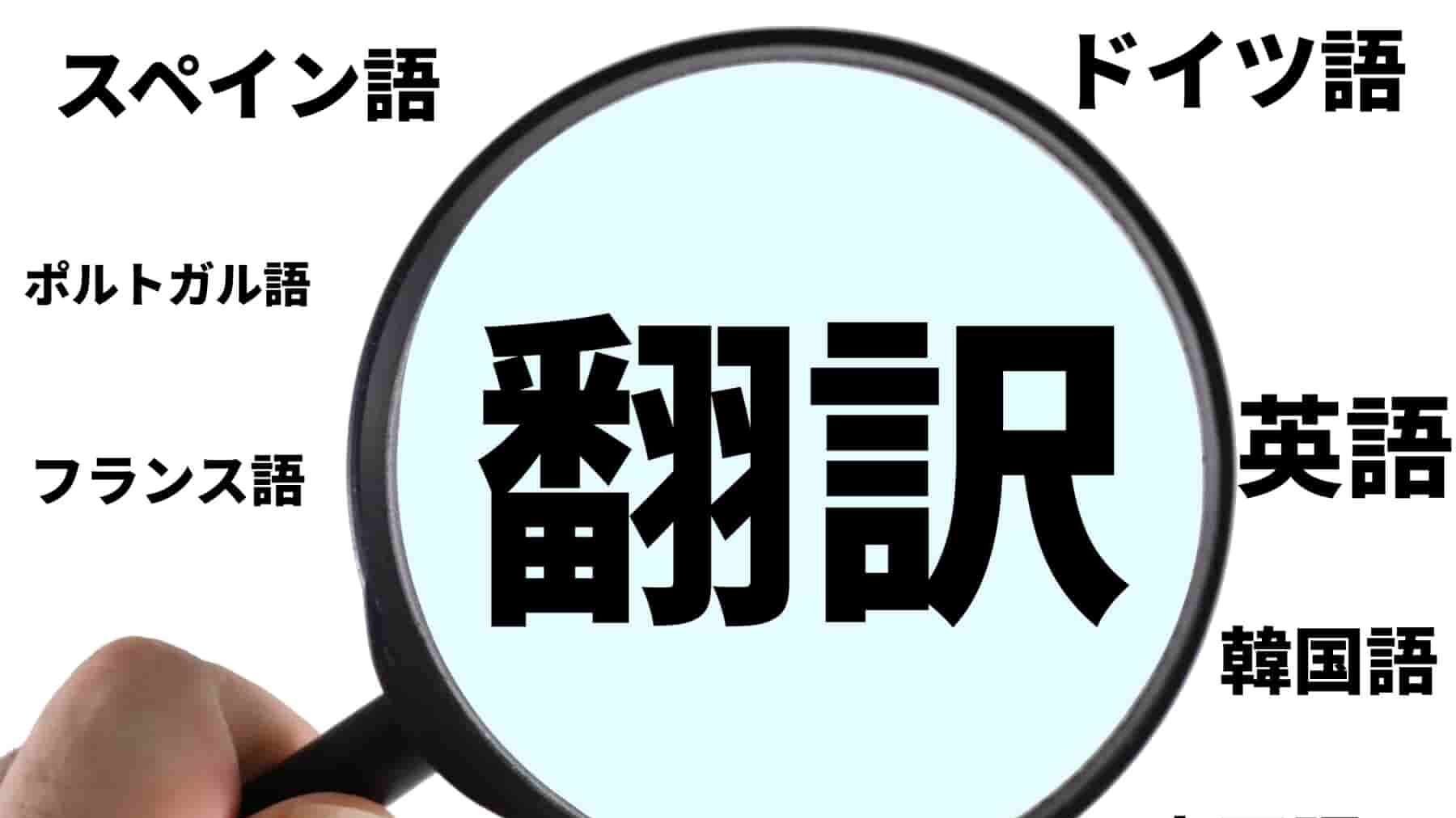 翻訳家とは？仕事内容や就職する方法から向いてる人まで網羅的に解説